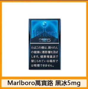 Marlboro萬寶路香煙黑冰5mg日本本土免稅香港現貨