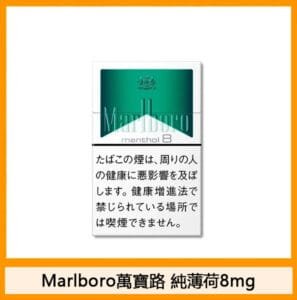 Marlboro萬寶路香煙純薄荷8mg日本本土免稅香港現貨