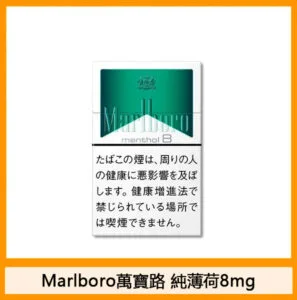 Marlboro萬寶路香煙純薄荷8mg日本本土免稅香港現貨
