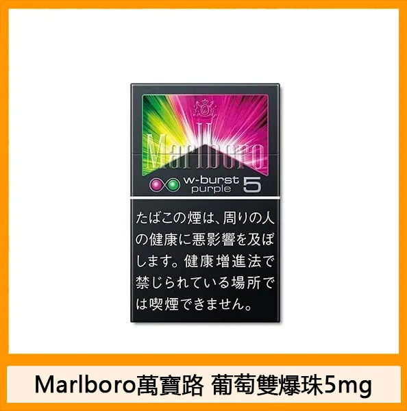 Marlboro萬寶路香煙雙爆珠葡萄5mg日本本土免稅香港現貨