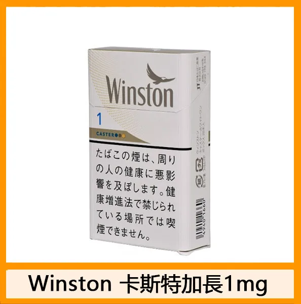 Winston雲斯頓香煙卡斯特1mg日本本土免稅香港現貨