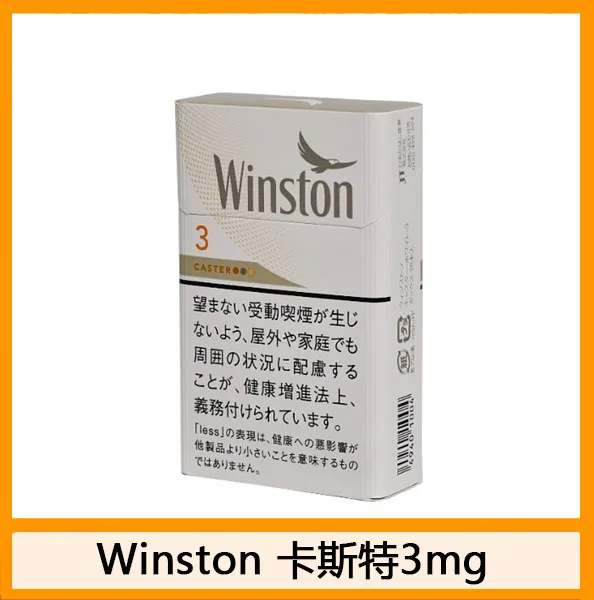 Winston雲斯頓香煙卡斯特3mg日本本土免稅香港現貨