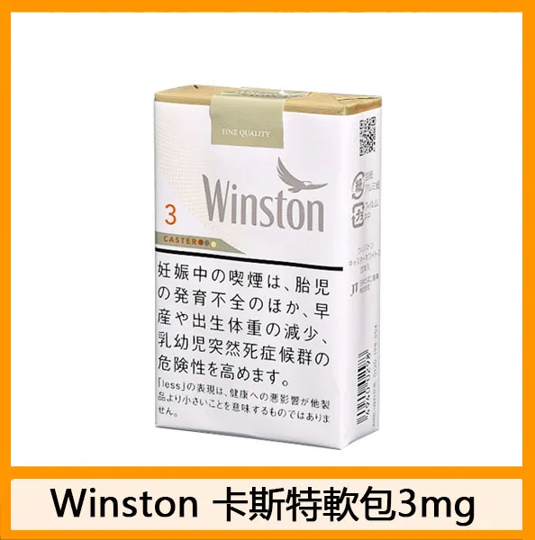 Winston雲斯頓香煙卡斯特3mg日本本土免稅香港現貨