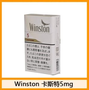 Winston雲斯頓香煙卡斯特5mg日本本土免稅香港現貨