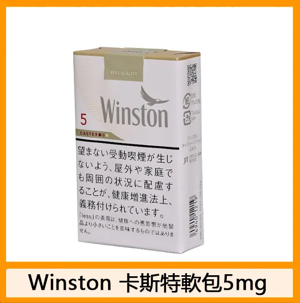 Winston雲斯頓香煙卡斯特5mg日本本土免稅香港現貨