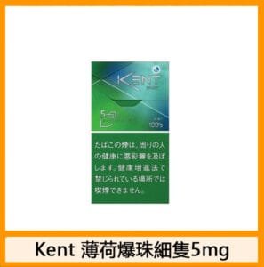 Kent健牌香煙綠薄荷爆珠細隻5mg日本本土免稅香港現貨