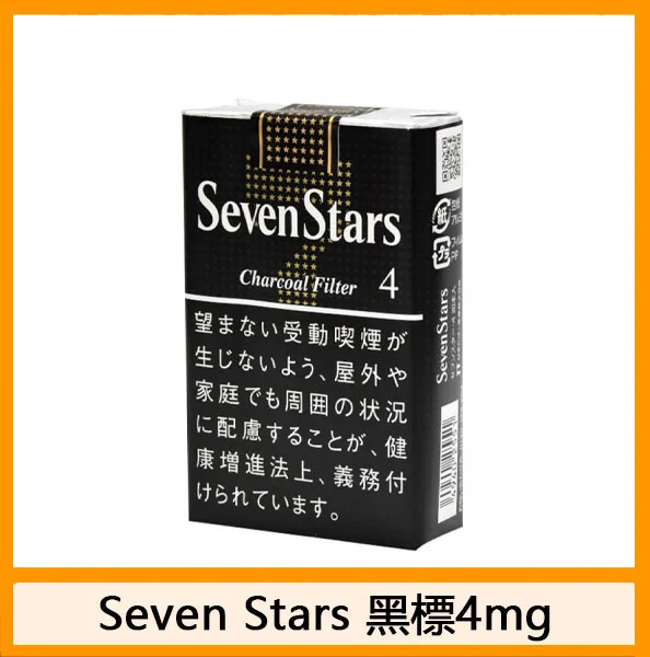 Seven Stars七星香煙黑標4mg日本本土免稅香港現貨