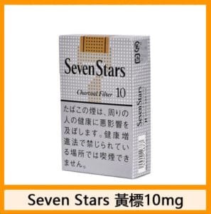 Seven Stars七星香煙黃標10mg日本本土免稅香港現貨