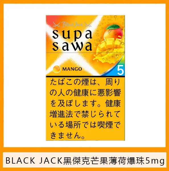 Black Jack黑傑克芒果薄荷爆珠香煙5mg日本本土免稅香港現貨