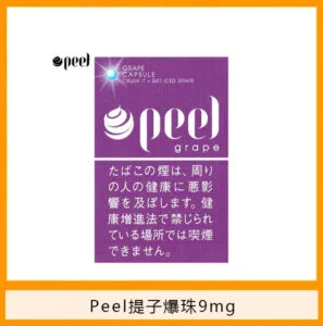 Peel百樂提子爆珠香煙9mg日本本土免稅香港現貨