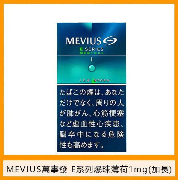 Mevius萬事發香煙E系列薄荷爆珠1mg日本本土免稅七星香港現貨