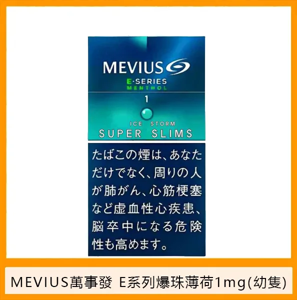 Mevius萬事發香煙E系列薄荷爆珠幼隻1mg日本本土免稅七星香港現貨