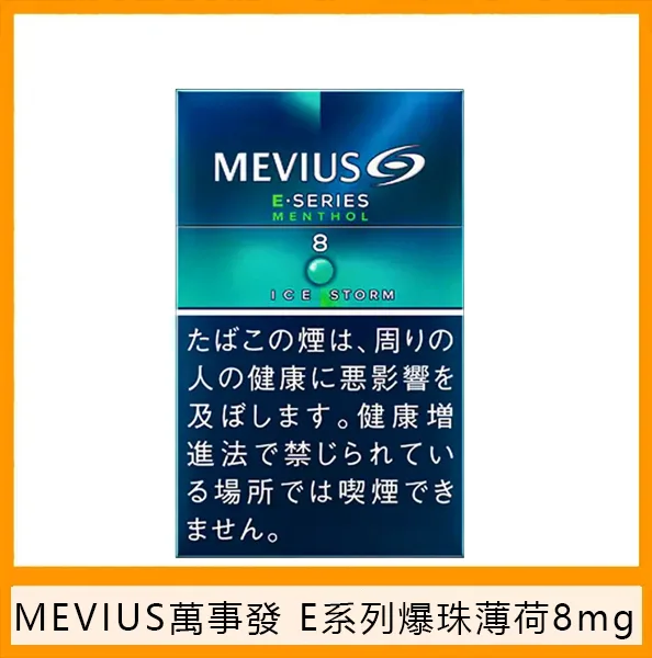 Mevius萬事發香煙E系列薄荷爆珠8mg日本本土免稅七星香港現貨